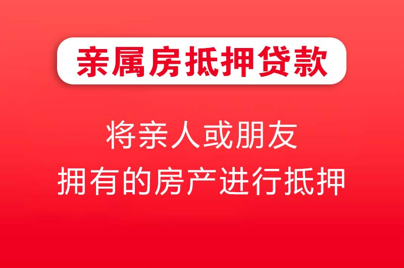 兴平亲属房抵押贷款