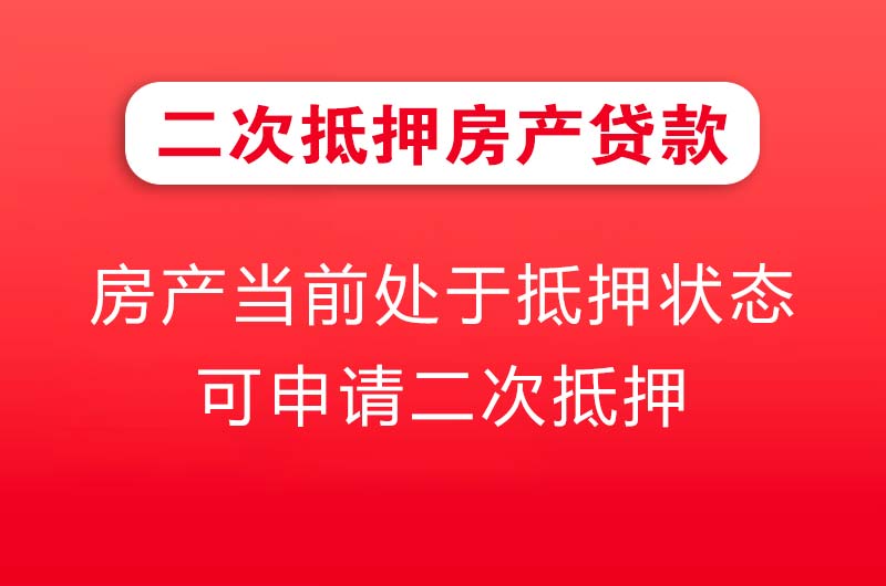 兴平二次抵押房产贷款
